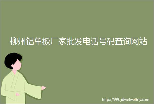 柳州铝单板厂家批发电话号码查询网站